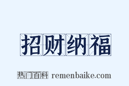 招财纳福是什么意思的图片